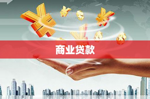 大甲商业贷款