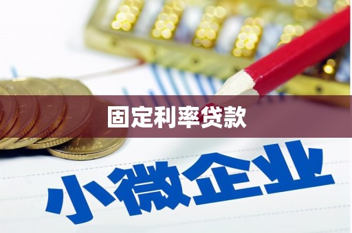 大甲固定利率贷款