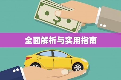 大甲全面解析与实用指南