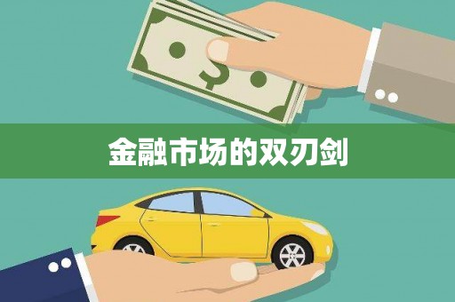 大甲金融市场的双刃剑