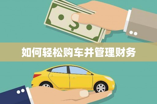 大甲如何轻松购车并管理财务