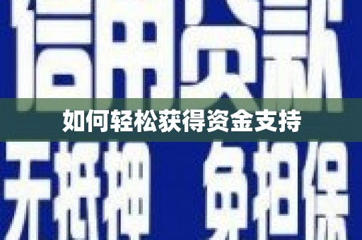 大甲如何轻松获得资金支持
