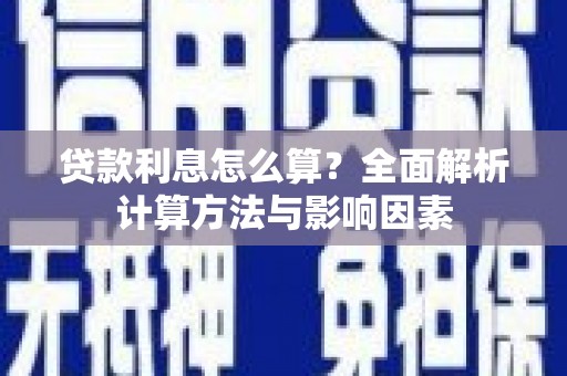 大甲贷款利息怎么算？全面解析计算方法与影响因素