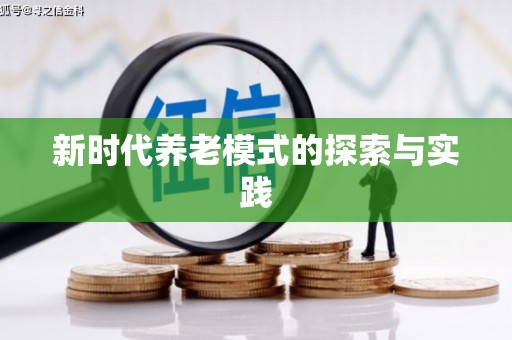大甲新时代养老模式的探索与实践