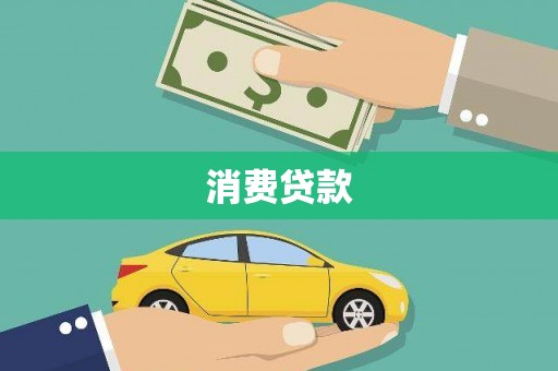 大甲消费贷款