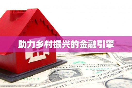 大甲助力乡村振兴的金融引擎