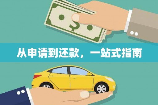 大甲从申请到还款，一站式指南