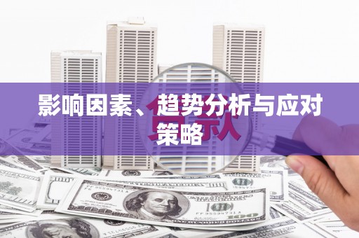 大甲影响因素、趋势分析与应对策略