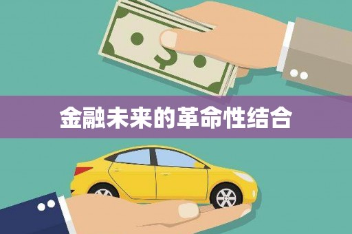 大甲金融未来的革命性结合