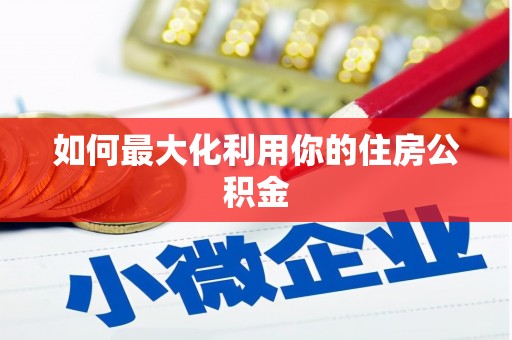 大甲如何最大化利用你的住房公积金