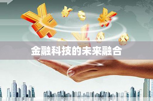 大甲金融科技的未来融合