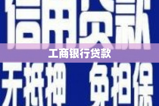 大甲工商银行贷款