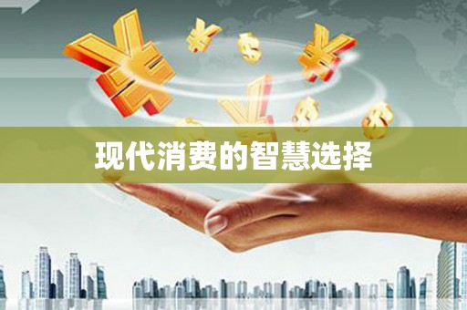 大甲现代消费的智慧选择