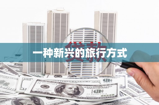 大甲一种新兴的旅行方式