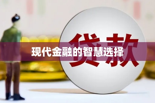 大甲现代金融的智慧选择