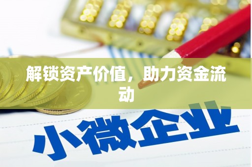 大甲解锁资产价值，助力资金流动