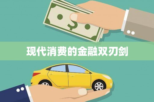大甲现代消费的金融双刃剑