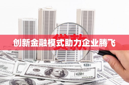 大甲创新金融模式助力企业腾飞