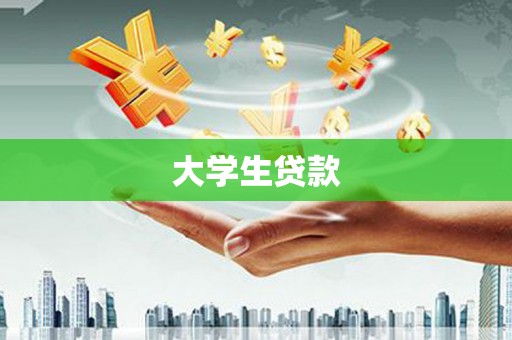 大甲大学生贷款
