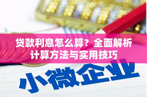 大甲贷款利息怎么算？全面解析计算方法与实用技巧