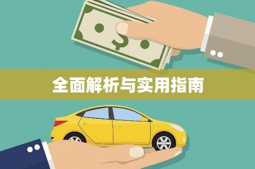 大甲全面解析与实用指南