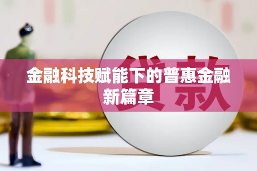大甲金融科技赋能下的普惠金融新篇章