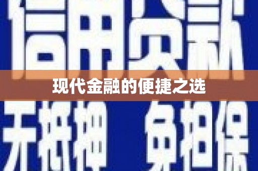 大甲现代金融的便捷之选