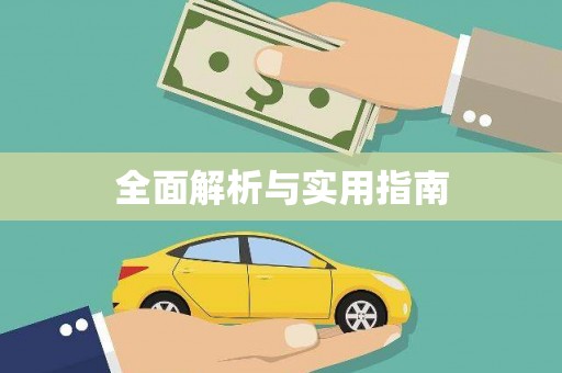大甲全面解析与实用指南