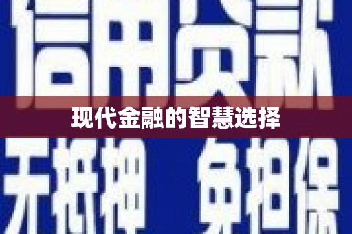 大甲现代金融的智慧选择