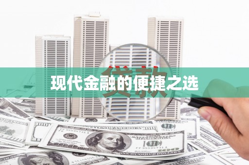大甲现代金融的便捷之选