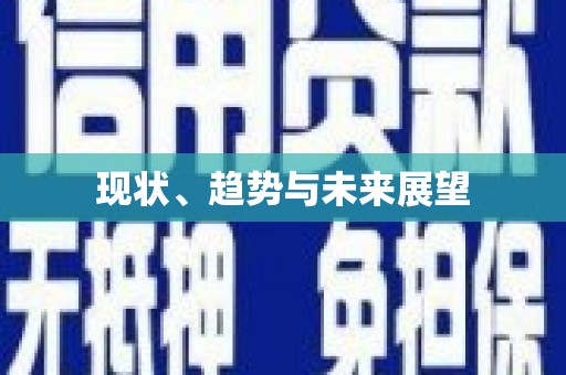 大甲现状、趋势与未来展望