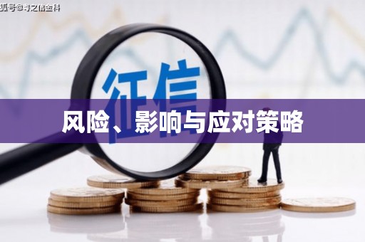 大甲风险、影响与应对策略