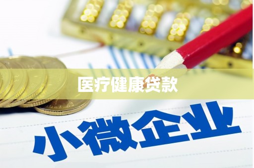 大甲医疗健康贷款