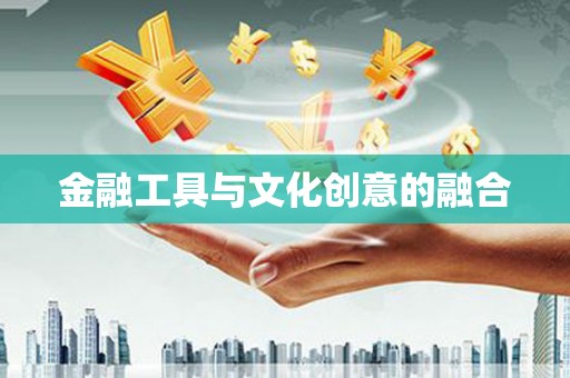 大甲金融工具与文化创意的融合