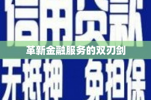 大甲革新金融服务的双刃剑
