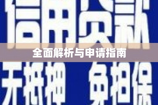 大甲全面解析与申请指南