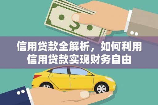 大甲信用贷款全解析，如何利用信用贷款实现财务自由