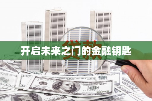 大甲开启未来之门的金融钥匙
