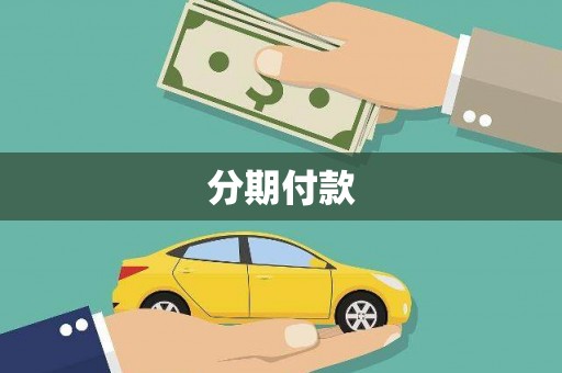 大甲分期付款