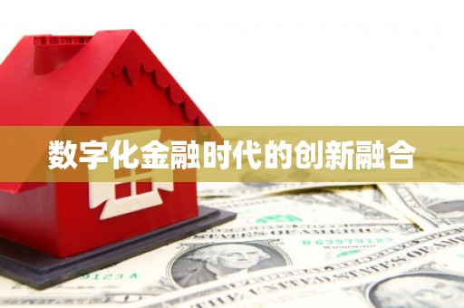 大甲数字化金融时代的创新融合
