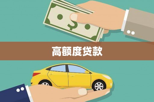 大甲高额度贷款