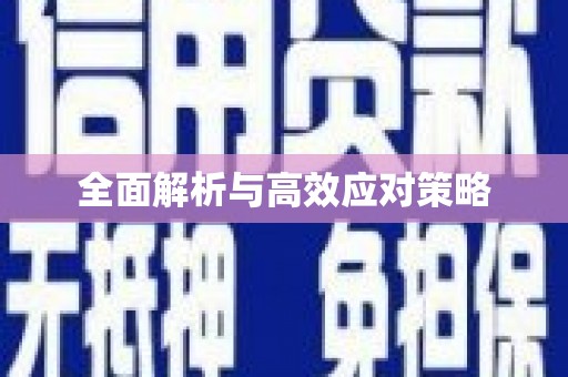 大甲全面解析与高效应对策略