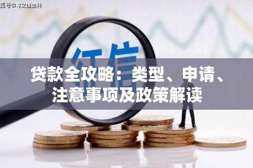 大甲贷款全攻略：类型、申请、注意事项及政策解读